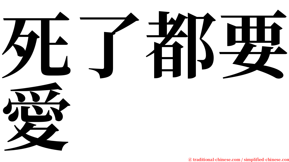 死了都要愛 serif font