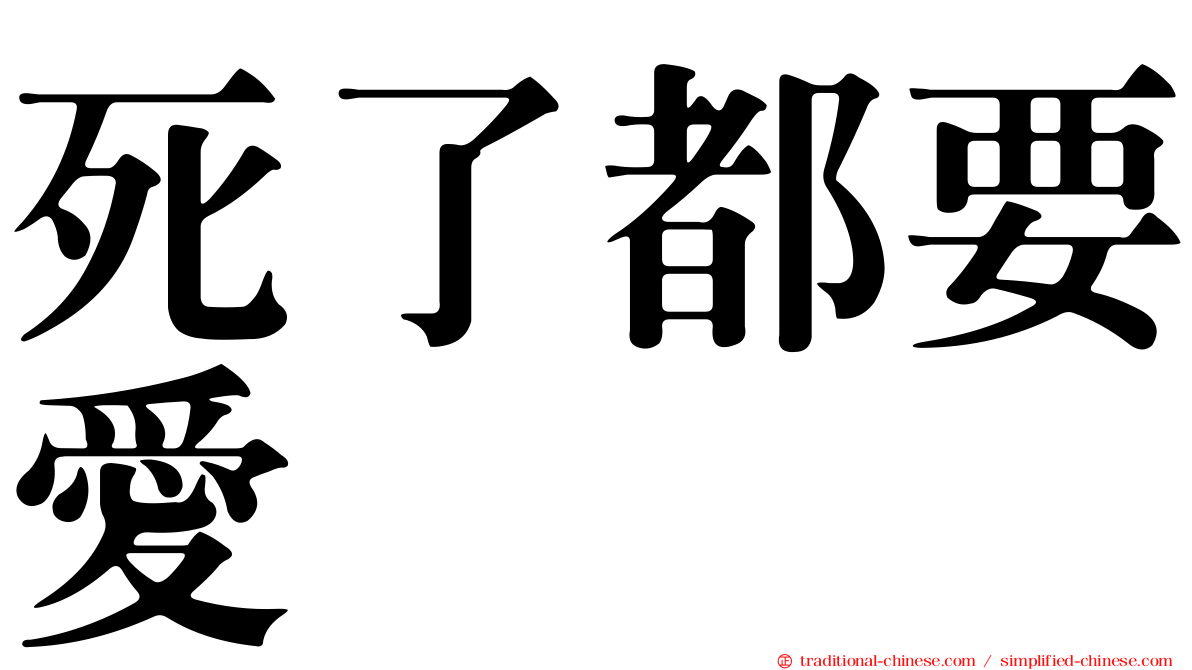 死了都要愛