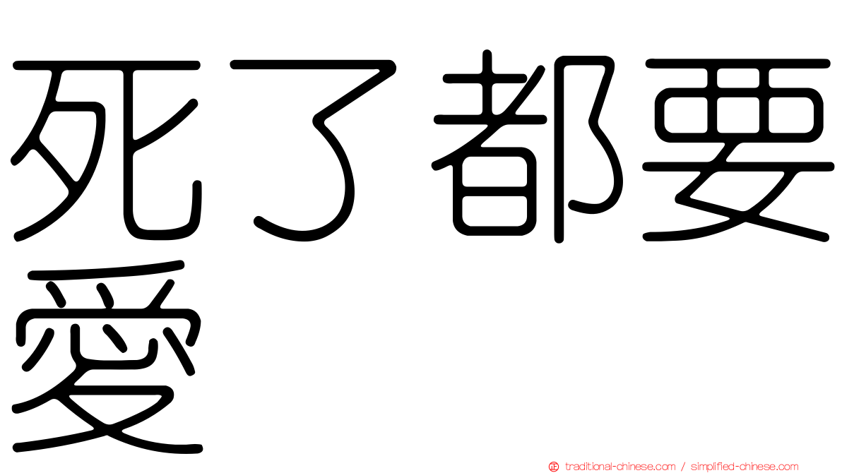 死了都要愛