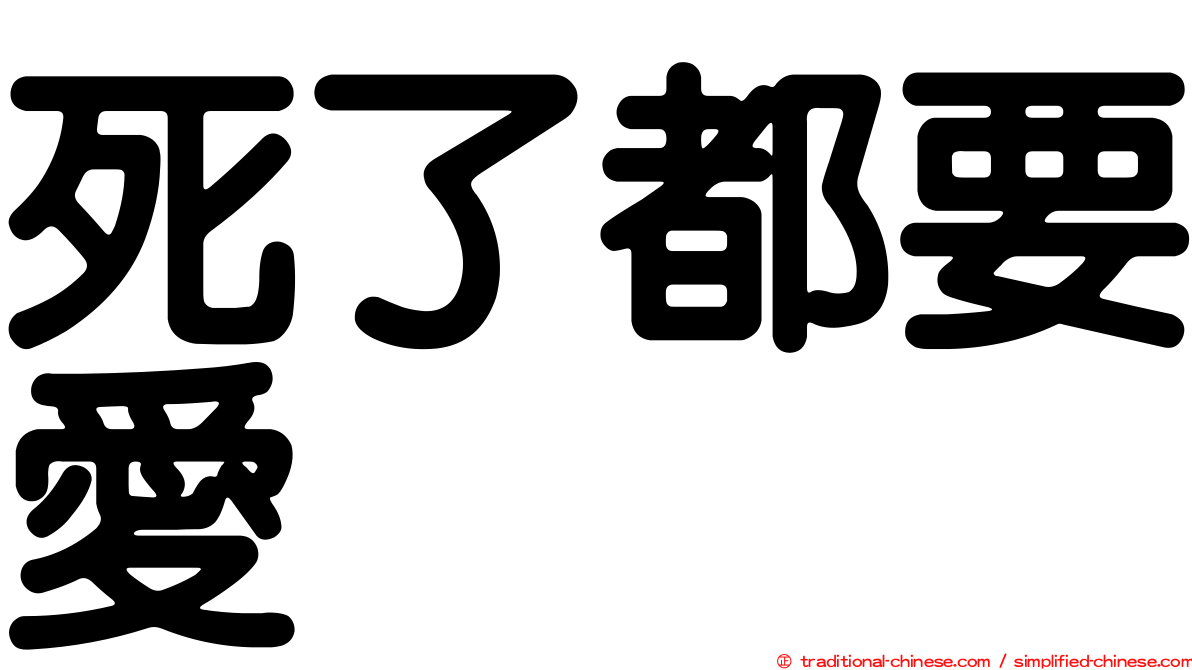 死了都要愛
