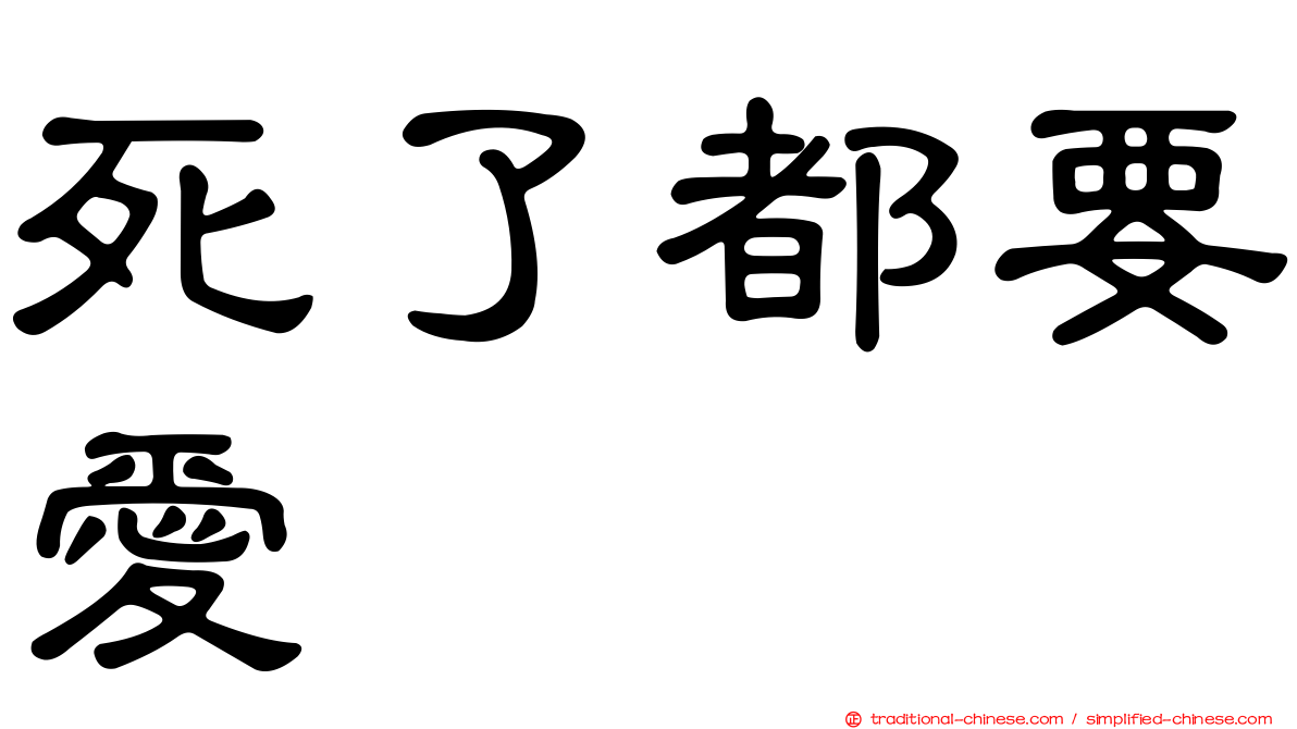 死了都要愛