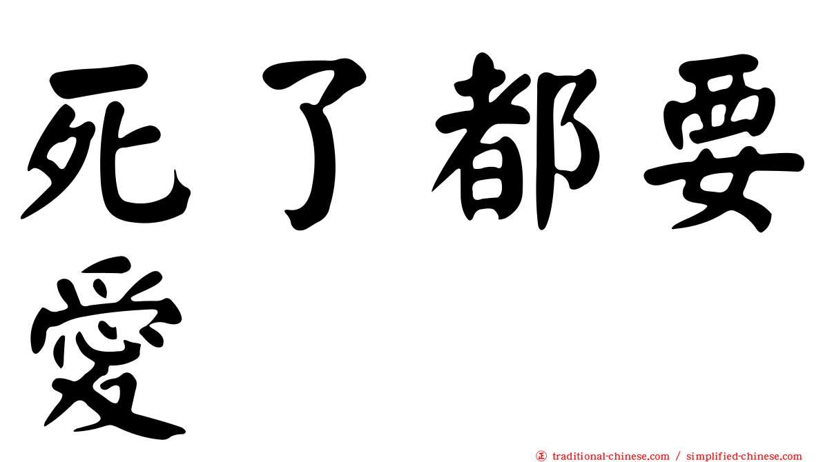 死了都要愛