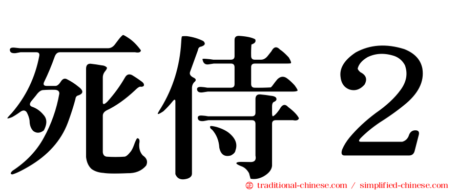 死侍２