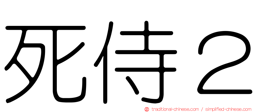 死侍２