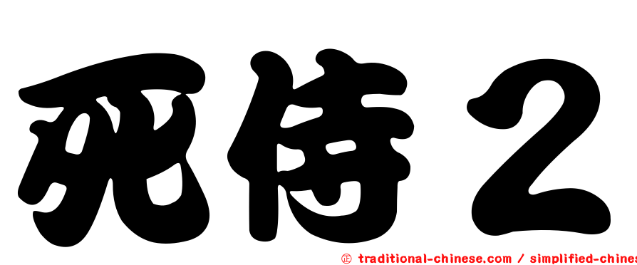 死侍２