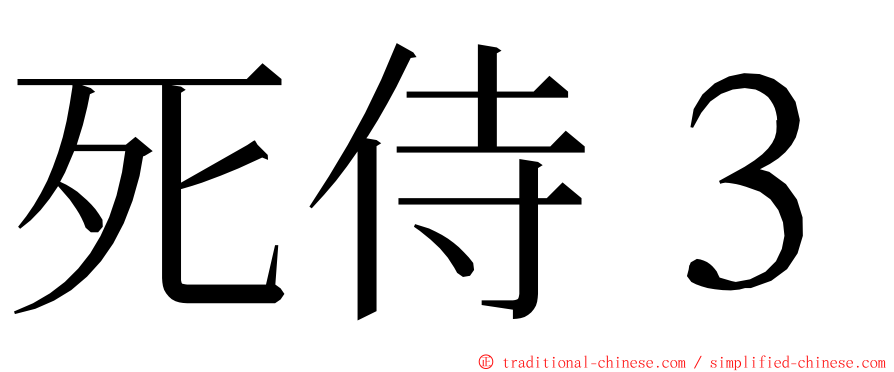 死侍３ ming font