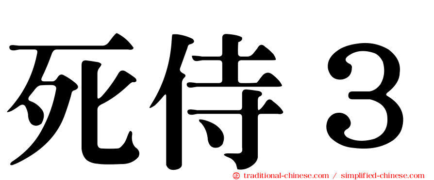 死侍３