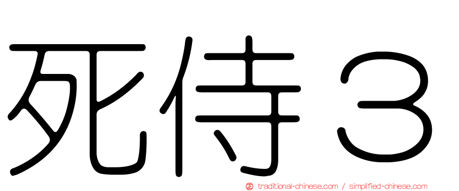 死侍３