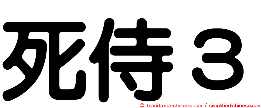 死侍３