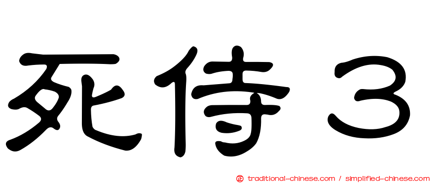 死侍３