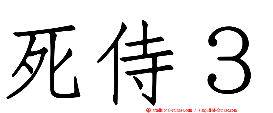 死侍３