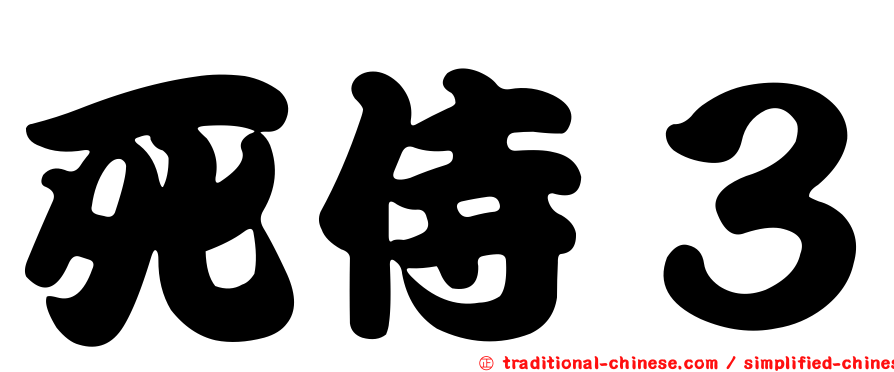 死侍３