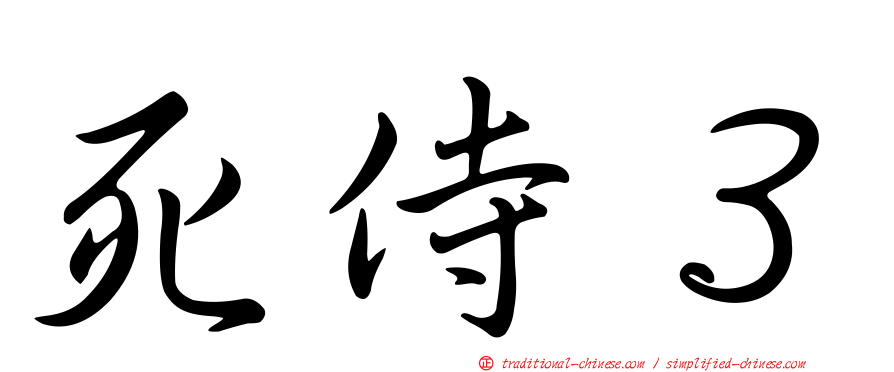 死侍３