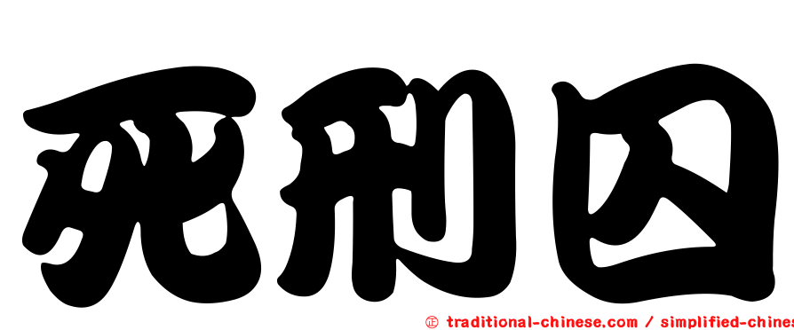 死刑囚