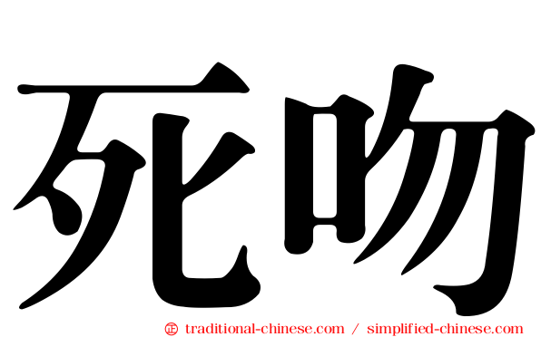 死吻