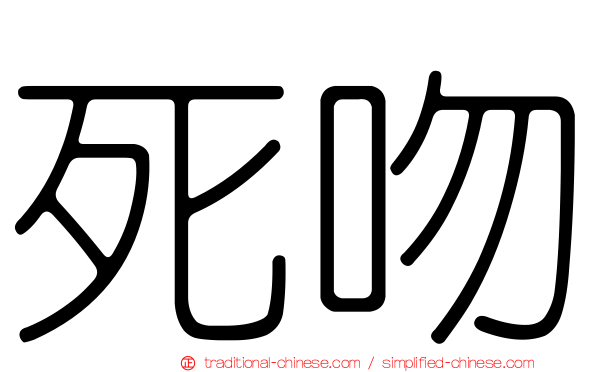 死吻