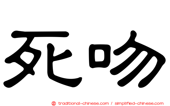 死吻