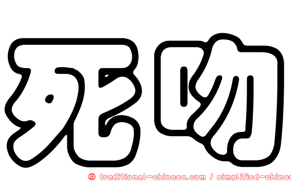 死吻