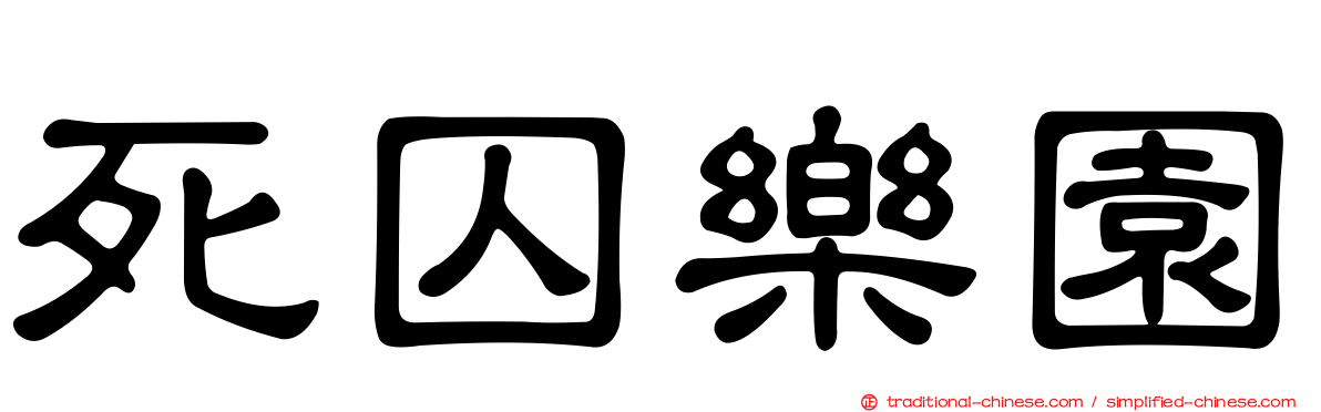 死囚樂園