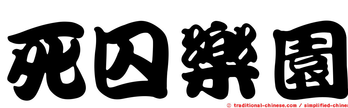死囚樂園
