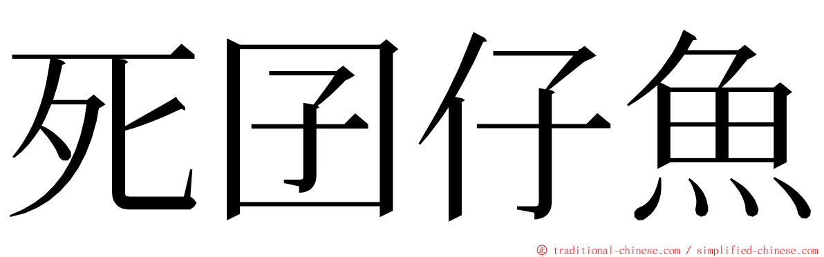 死囝仔魚 ming font