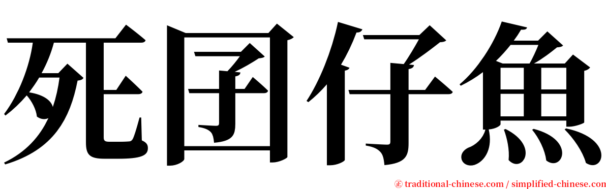 死囝仔魚 serif font