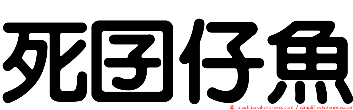 死囝仔魚
