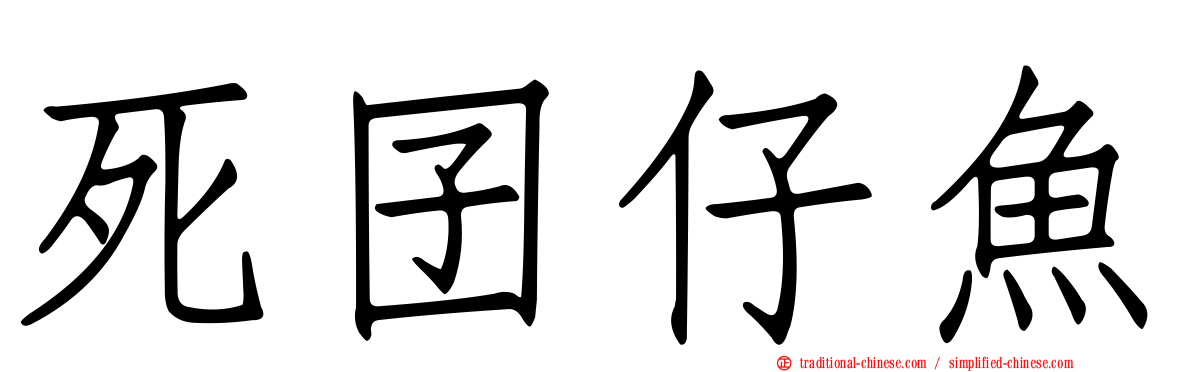死囝仔魚