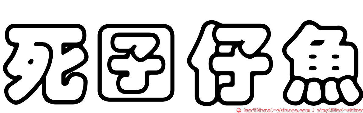 死囝仔魚