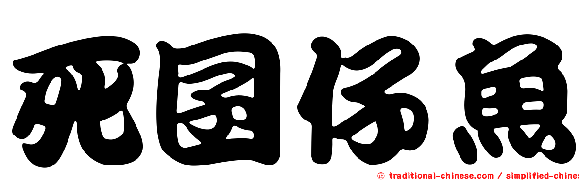 死囝仔魚
