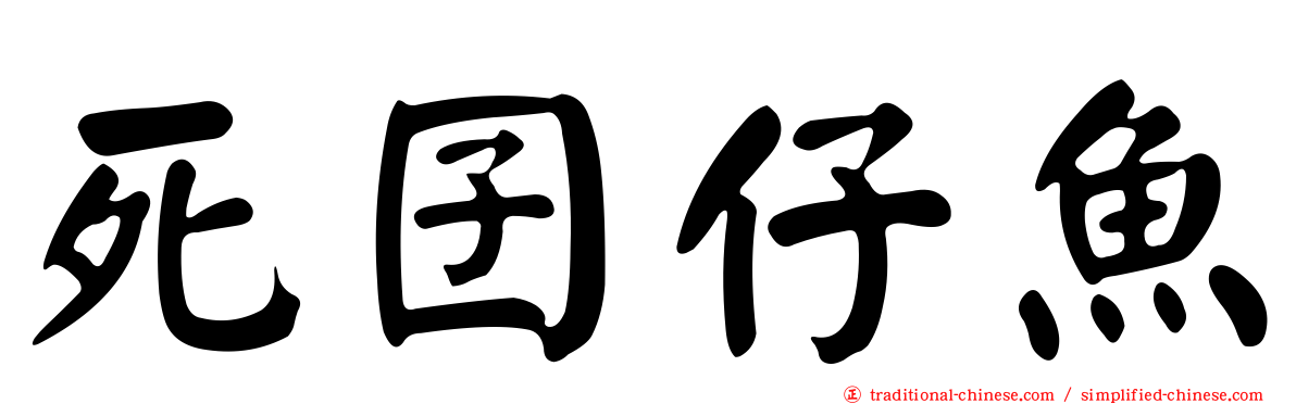 死囝仔魚