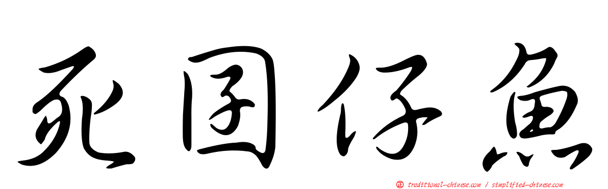 死囝仔魚