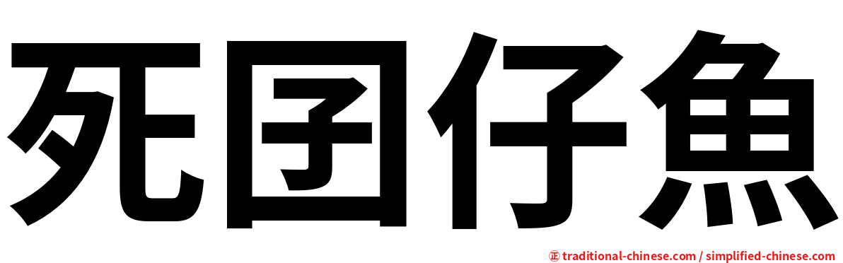 死囝仔魚