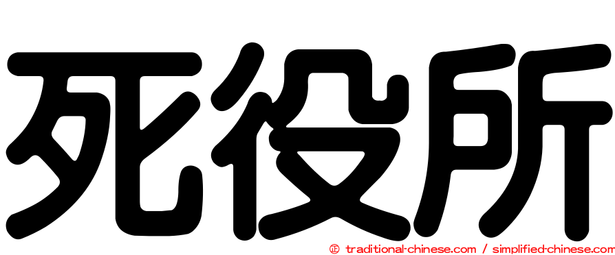 死役所