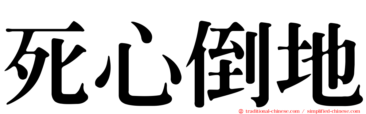 死心倒地