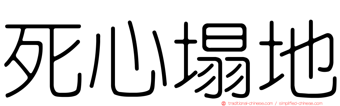死心塌地