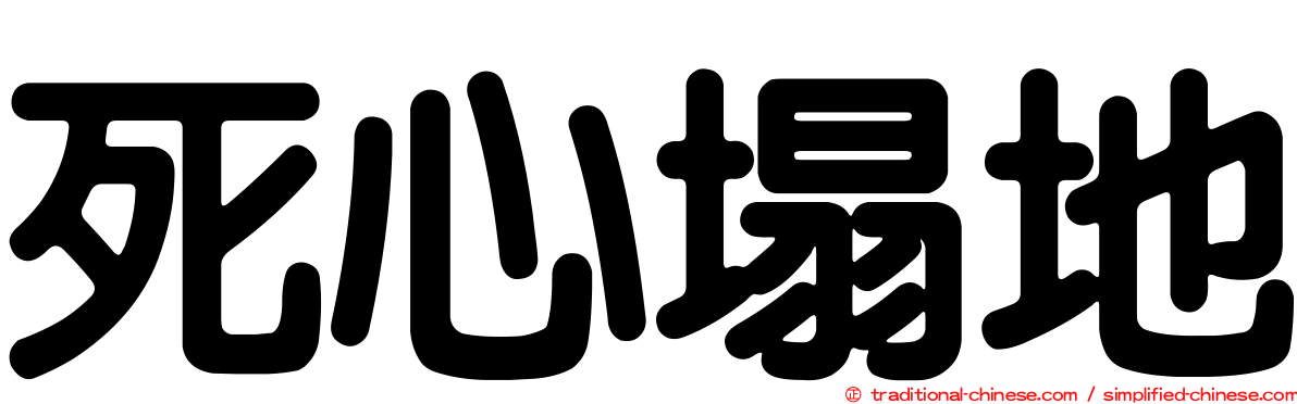 死心塌地
