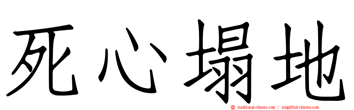 死心塌地