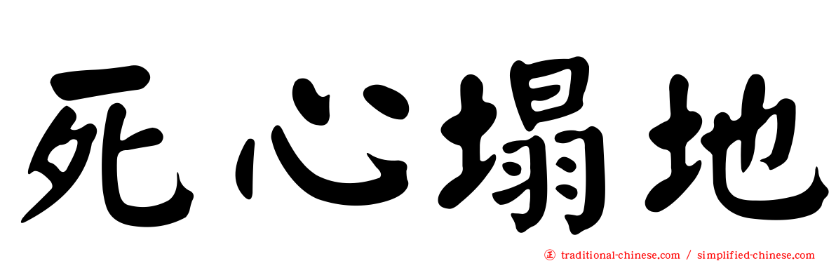 死心塌地
