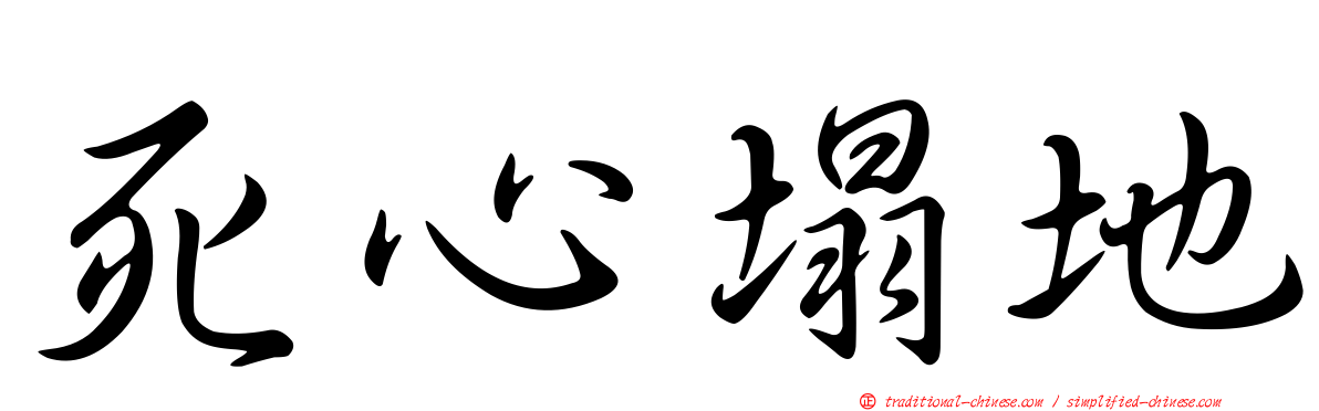 死心塌地
