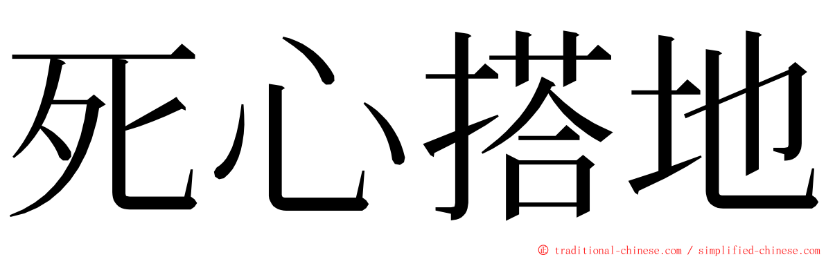 死心搭地 ming font
