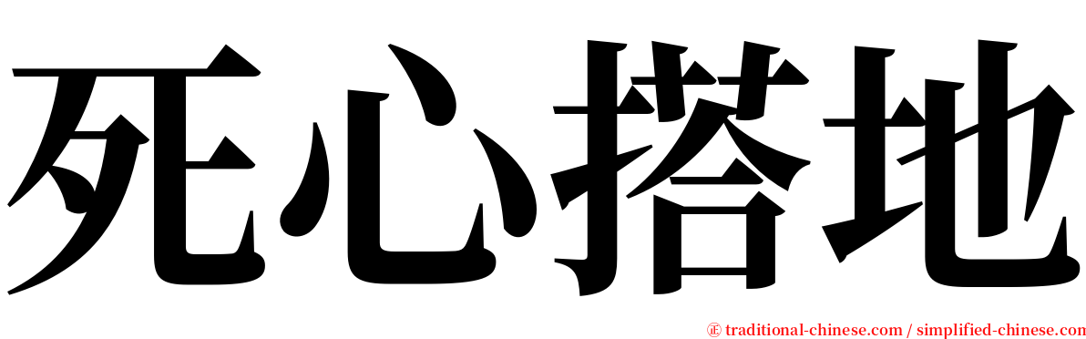 死心搭地 serif font