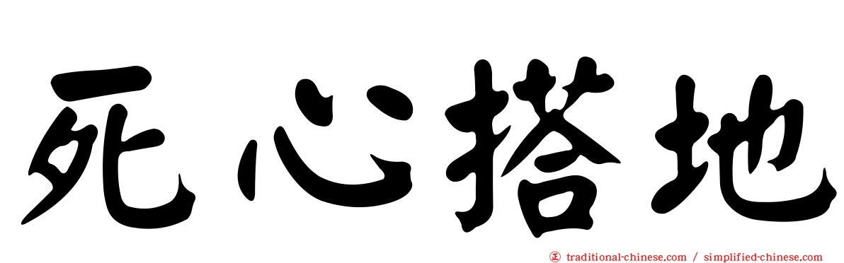 死心搭地