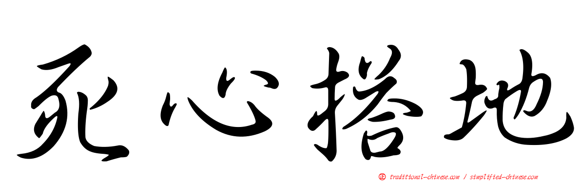 死心搭地