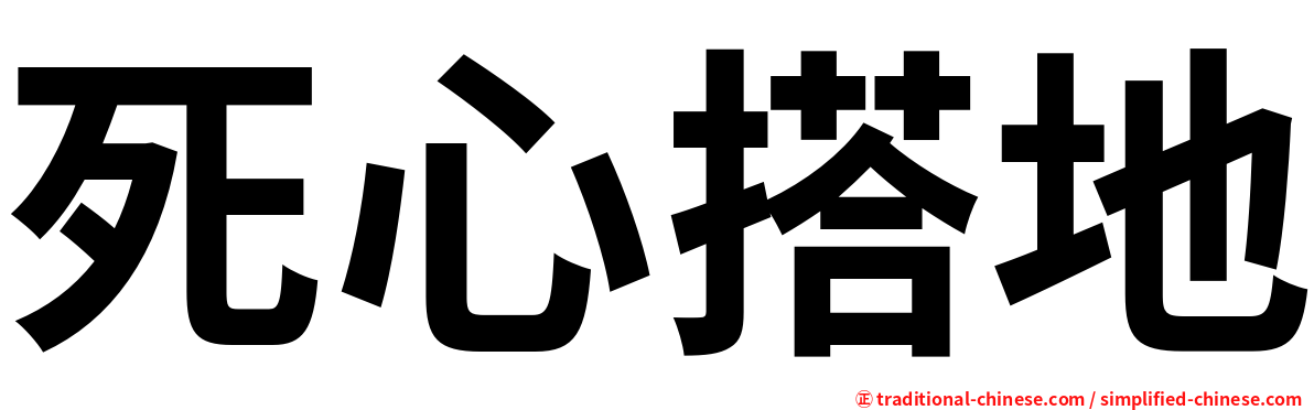 死心搭地