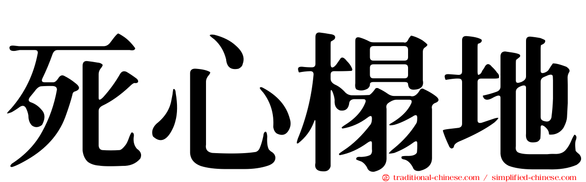 死心榻地