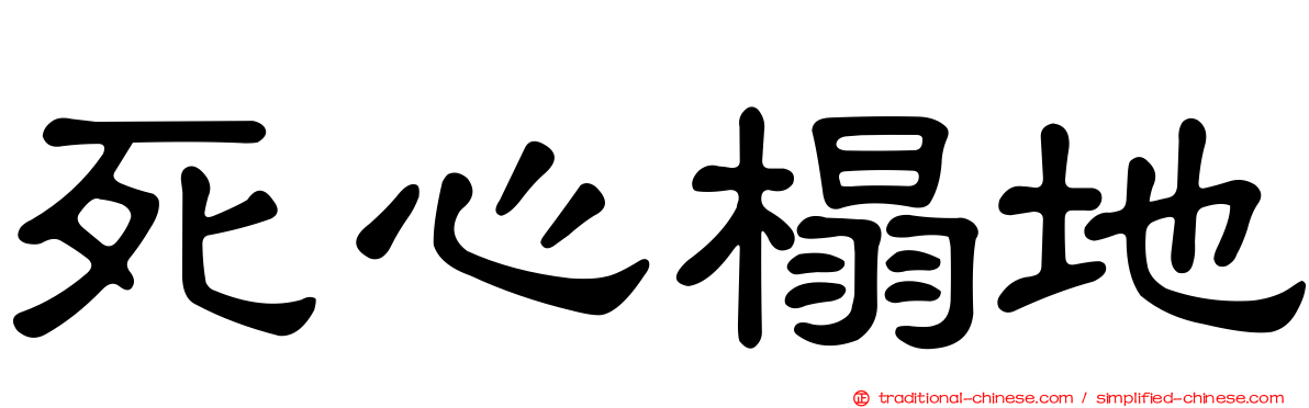 死心榻地