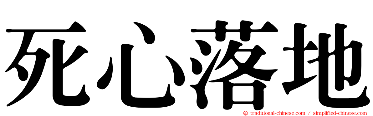 死心落地