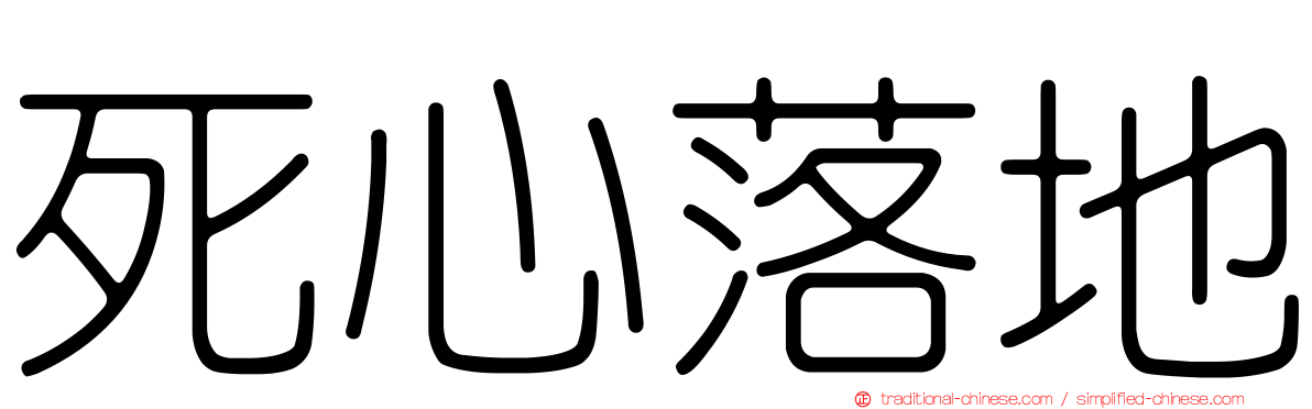 死心落地