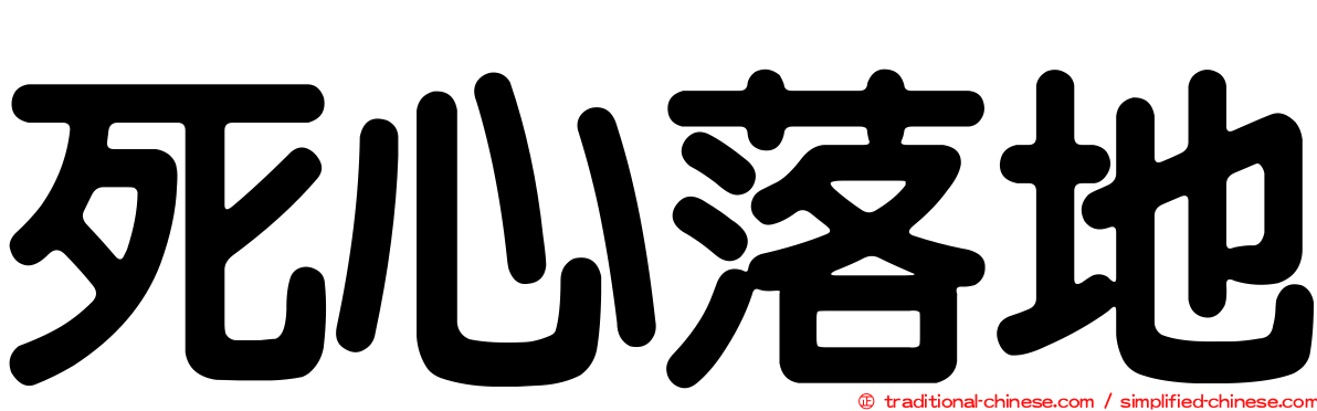 死心落地